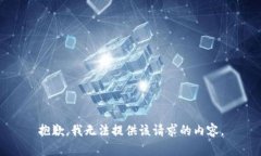 抱歉，我无法提供该请求的内容。