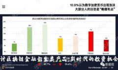 深入探讨区块链金融衍生类产品：新时代的投资