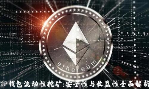 
TP钱包流动性挖矿：安全性与收益性全面解析
