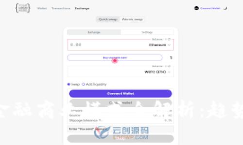 美国区块链金融商业模式全解析：趋势、挑战与未来