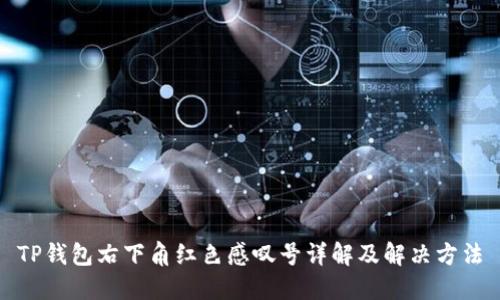TP钱包右下角红色感叹号详解及解决方法