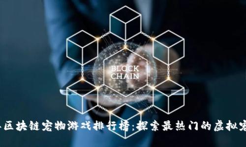2023年区块链宠物游戏排行榜：探索最热门的虚拟宠物世界
