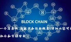 注意：由于字数限制，我将为您提供一个简要的