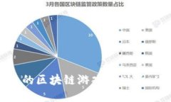 如何撰写高效的区块链游戏策划书：从概念到实