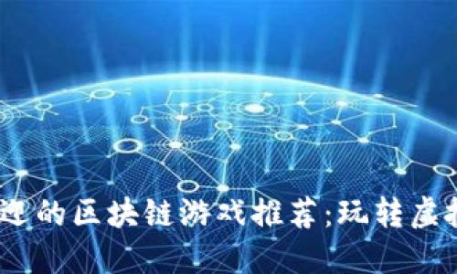 2023年最受欢迎的区块链游戏推荐：玩转虚拟经济的新时代