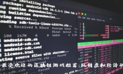2023年最受欢迎的区块链游戏推荐：玩转虚拟经济