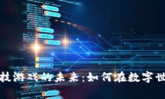 探索区块链竞技游戏的未来：如何在数字世界中