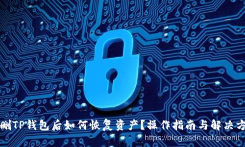 误删TP钱包后如何恢复资产？操作指南与解决方案