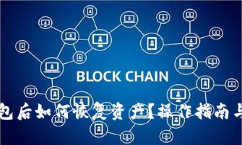 误删TP钱包后如何恢复资产？操作指南与解决方案