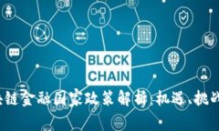 2023年区块链金融国家政策解析：机遇、挑战与发