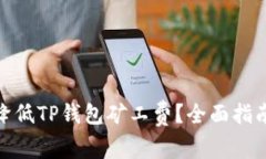 : 如何有效降低TP钱包矿工费？全面指南与实用技