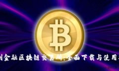 智创金融区块链交易所：全面下载与使用指南
