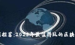区块链游戏推荐：2023年最值得玩的区块链游戏盘