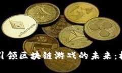 扎克伯格如何引领区块链游戏的未来：机遇与挑