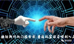 区块链游戏的门槛分析：普通玩家能否顺利入局
