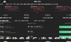 TP钱包如何显示和隐藏资产：完整指南与常见问题