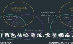 如何查看TP钱包的哈希值：完整指南与实用技巧