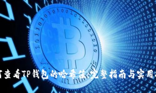 如何查看TP钱包的哈希值：完整指南与实用技巧