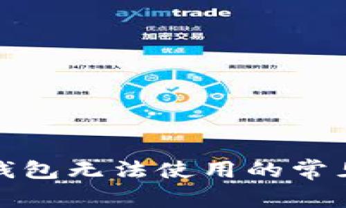 : 解决新版本TP钱包无法使用的常见问题与解决方案