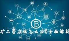 TP钱包没有矿工费应该怎么办？全面解析与解决方