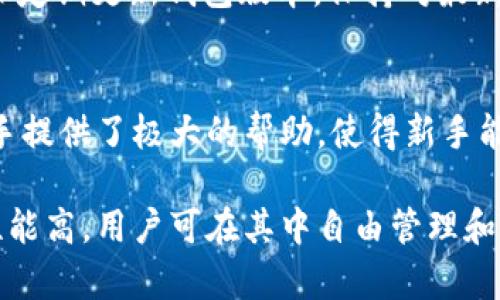   安卓手机下载TP钱包的详细指南 / 

 guanjianci TP钱包, 安卓手机, 钱包下载, 加密货币 /guanjianci 

随着加密货币的快速发展，数字钱包成为了投资者和用户管理加密资产的重要工具。TP钱包作为一款兼容性强、功能丰富的数字货币钱包，受到了许多用户的青睐。然而，对于很多新手用户来说，如何在安卓手机上下载和安装TP钱包可能并不是一件简单的事情。本指南将详细介绍安卓手机下载TP钱包的步骤以及使用中的注意事项。

什么是TP钱包？
TP钱包是一款支持多种区块链资产管理的数字货币钱包，它不仅支持主流的比特币、以太坊等虚拟货币，还可以存储其他各种ERC20、ERC721及多链资产。TP钱包的主要特点包括高安全性、用户友好的操作界面以及多功能的交易平台。
TP钱包旨在为用户提供便捷的资产管理体验，用户可以使用钱包进行转账、收款、兑换等多种操作。它还支持DApp（去中心化应用）接入，用户可以直接在钱包内访问各种区块链应用，极大地提升了用户的使用体验。

如何在安卓手机上下载TP钱包
在安卓手机上下载TP钱包其实是一个简单的过程。具体步骤如下：
ol
li打开手机的应用商店，例如Google Play或各大Android应用市场。/li
li在搜索栏内输入“TP钱包”或“TP Wallet”，点击搜索。/li
li从搜索结果中找到官方的TP钱包应用，确保选择的是正版应用。在下载前，可以查看应用的评分和用户评论，以确认其安全性和可信度。/li
li点击“下载”或“安装”按钮，等待应用下载完成。/li
li下载完成后，系统会自动安装TP钱包，您可以在手机的应用列表中找到它。/li
li首次使用时，打开TP钱包，您按照提示创建新钱包或导入已有的钱包。/li
/ol

TP钱包有哪些主要功能？
TP钱包作为一款多功能数字钱包，提供了一系列实用的功能，主要包括：
ul
listrong资产管理：/strong支持多种主流加密货币和代币，用户可以方便地管理自己的资产。/li
listrongDApp访问：/strong内置DApp浏览器，用户可以直接访问和使用去中心化应用。/li
listrong安全保障：/strong采用高级加密技术保护用户资产安全，提供多重认证功能。/li
listrong交易功能：/strong便捷的转账和收款功能，支持交易记录查询。/li
listrong社区功能：/strong提供社区交流平台，用户可以分享经验、获取信息。/li
/ul

TP钱包的安全性如何保障？
安全性是数字资产管理的重要考量之一，TP钱包在这方面做了诸多努力：
ul
listrong私钥控制：/strong用户的私钥存储在本地，TP钱包不会获取或存储用户的私钥，避免信息泄漏的风险。/li
listrong多重签名：/strong支持多重签名功能，用户可开启多重身份认证，进一步提升安全等级。/li
listrong定期更新：/strongTP钱包团队会定期对应用进行更新和维护，修复已知漏洞，提升安全性能。/li
/ul

使用TP钱包时应注意哪些事项？
在使用TP钱包的过程中，用户需特别注意以下几点，以避免不必要的损失：
ul
listrong备份私钥和恢复助记词：/strong在创建钱包时，务必妥善保存私钥及助记词，以便于钱包丢失时进行恢复。/li
listrong增强安全意识：/strong定期更换密码，避免在公共网络下进行交易或支付，以降低遭受黑客攻击的风险。/li
listrong了解风险：/strong熟悉不同加密资产的市场风险，合理配置资产，避免盲目投资导致损失。/li
/ul

TP钱包的更新与维护
为了保证TP钱包的正常运行及安全性，定期更新是必要的。用户可以通过以下方式更新钱包：
ol
li定期查看应用商店中新版本的TP钱包，如有更新，及时下载。/li
li关注TP钱包的官方社交媒体及官网，了解最新的版本发布和安全提示。/li
li保持应用权限的合理设置，不随意授权，使用时确保其安全性。/li
/ol

TP钱包的使用场景
TP钱包的使用场景非常广泛，可以适用于以下几种情况：
ul
listrong日常支付：/strong一些商家已经开始接受加密货币，用户可以通过TP钱包进行日常购物。/li
listrong资产投资：/strong用户可以通过TP钱包管理各类加密资产，随时进行资产交换和投资。/li
listrong参与区块链项目：/strong使用TP钱包可参与多种去中心化金融（DeFi）项目，进行收益 farming 和流动性提供。/li
/ul

可能的相关问题
h41. TP钱包支持哪些加密货币？/h4
TP钱包支持的加密货币种类繁多，包括比特币（BTC）、以太坊（ETH）、波场（TRX）、莱特币（LTC）及众多ERC20、ERC721代币。具体支持的币种可在应用内查看，支持列表随时间会有更新和扩展，因此建议用户保持关注。

h42. 如何导入已有的钱包到TP钱包中？/h4
导入已有钱包的步骤很简单。用户打开TP钱包后，在主界面选择“导入钱包”，输入助记词或私钥，确认信息无误后即可完成导入。在导入过程中，注意保持信息的安全，切勿在不安全的环境下进行操作。

h43. TP钱包有哪些手续费？/h4
TP钱包的手续费由区块链网络的交易费用决定，钱包本身通常不设定额外费用。用户在进行转账时需根据实时网络状况选择合适的矿工费用，确保交易能够快速确认。在进行交易前，用户理应了解当前网络状况，并相应设置手续费以交易速度。

h44. TP钱包是否支持多语言？/h4
是的，TP钱包支持多种语言，包括中文、英文、法文、韩文等，用户可以根据自己的需求选择合适的语言设置，以便更好地使用各项功能。

h45. 如何提高TP钱包的安全性？/h4
除了基础的备份私钥和使用复杂密码外，用户还可以通过使用多重签名设置、关闭部分权限、避免在公共WiFi下操作钱包等方式提高安全性。同时，确保定期更新钱包版本，保持对最新安全协议的了解等，都是提高安全的重要途径。

h46. TP钱包是否适合新手使用？/h4
TP钱包的界面设计，非常适合新手使用。初心者只需根据提示进行操作，即可顺利完成钱包的创建和资产管理。同时，TP钱包的社区支持和教程也为新手提供了极大的帮助，使得新手能够快速上手。

总之，TP钱包以其功能丰富和用户友好了展现出巨大的潜力，成为越来越多加密投资者的首选工具。在安卓手机上下载使用TP钱包的步骤简单，安全性能高，用户可在其中自由管理和交易自己的数字资产。希望本指南能够帮助您顺利下载和使用TP钱包，让您的加密资产管理更为轻松便捷。