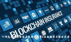TP钱包转账失败能否追回交易费？全面解析与解决