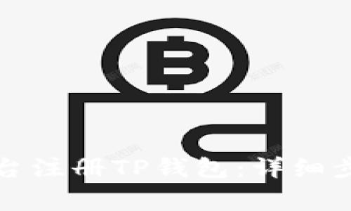 如何在MetaUfo平台注册TP钱包：详细步骤与常见问题解答