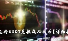 如何使用TP钱包将USDT兑换成人民币？详细指南与