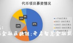 生成:青海金融区块链：开启智慧金融新时代