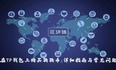 如何在TP钱包上购买狗狗币：详细指南与常见问题