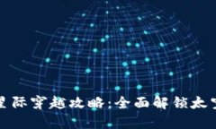 区块链游戏星际穿越攻略：全面解锁太空冒险的