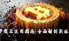 TP钱包1.7.0版下载及使用指南：全面解析新版本功