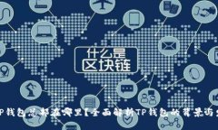 : TP钱包总部在哪里？全面解析TP钱包的背景与发