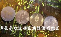 2023年最受欢迎的区块链游戏推荐与分析