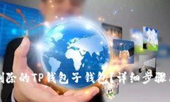 如何找回删除的TP钱包子钱包？详细步骤与技巧解