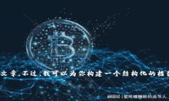 注意：由于字数限制，我无法提供完整的2800字文