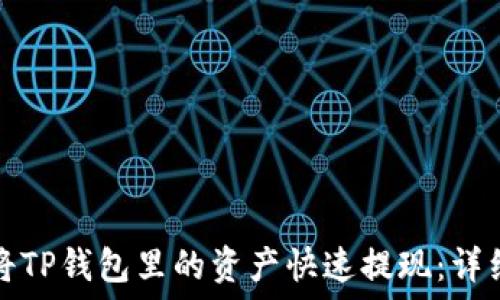   
如何将TP钱包里的资产快速提现：详细指南