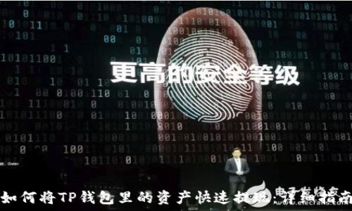   
如何将TP钱包里的资产快速提现：详细指南