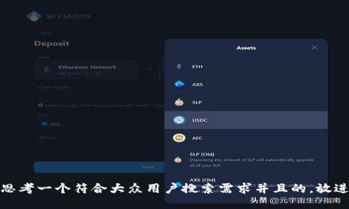 思考一个符合大众用户搜索需求并且的，放进