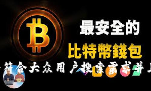 思考一个符合大众用户搜索需求并且的，放进