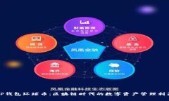 TP钱包环球币：区块链时代的数字资产管理利器
