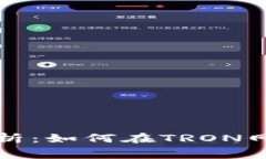 TP钱包能量租赁全面解析：如何在TRON网络中轻松