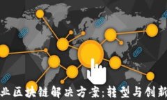 金融行业区块链解决方案：转型与创新的未来