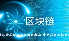 TP钱包购买提示错误解决指南：常见问题及解决方