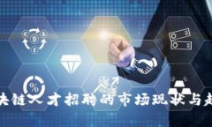 金融区块链人才招聘的市场现状与趋势分析