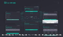 如何通过TP钱包进入一级交易所：全面指南
