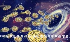 TP硬件钱包使用指南：安全存储与管理数字资产