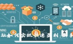 区块链金融如何实现快速盈利：新手必看指南