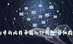 如何将中本聪Core中的比特币转入TP钱包：详细指