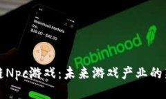区块链Npc游戏：未来游戏产业的新趋势